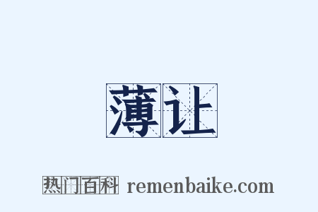 薄让是什么意思的图片